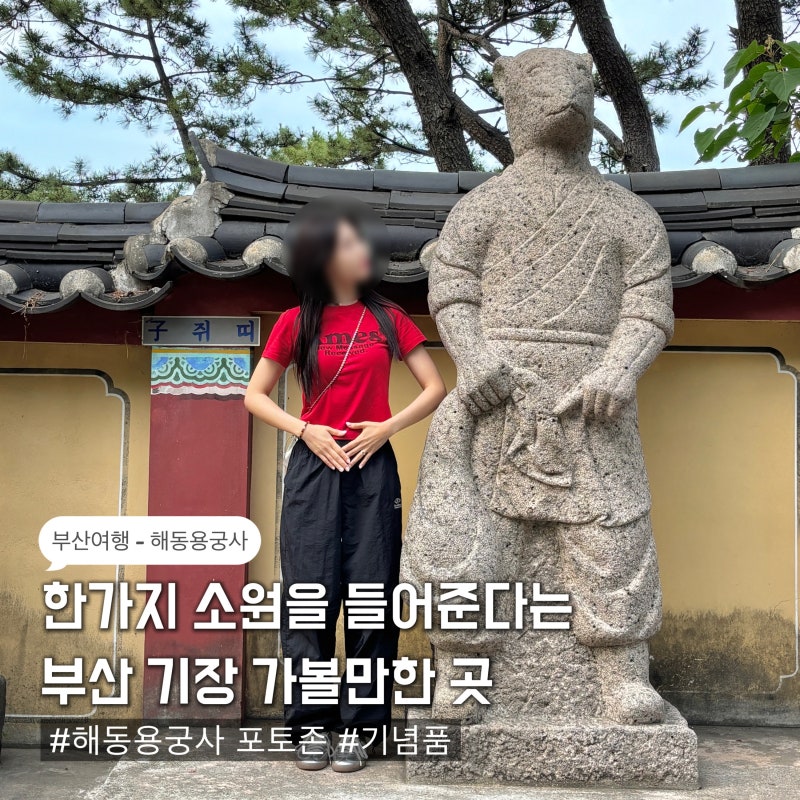 부산여행 기장 가볼만한 곳 ‘해동용궁사’ 사찰 무료입장 기념품 포토존