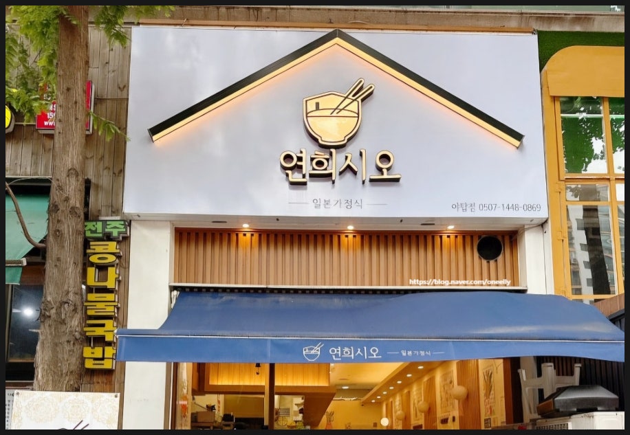 시오 연희본점 사진 2