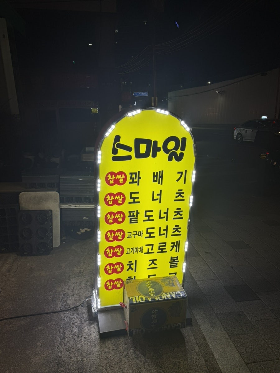 스마일명품찹쌀꽈배기 금광점 사진 5