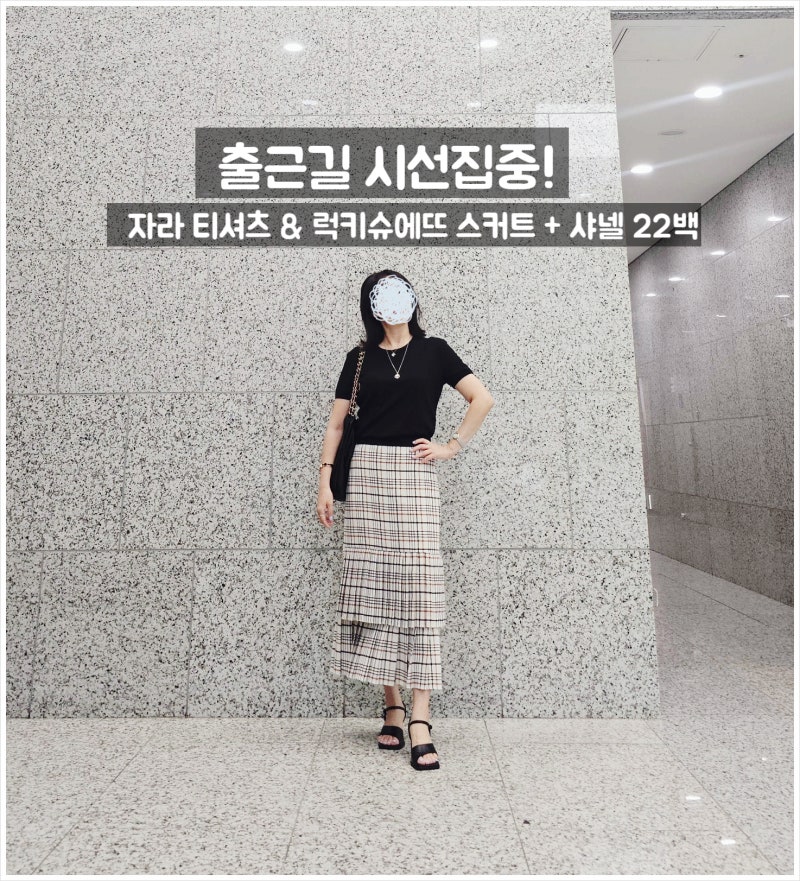 출근길 시선집중! 자라 블랙 티셔츠 & 럭키슈에뜨 체크 롱스커트 + 샤넬 22백 툭 걸치기