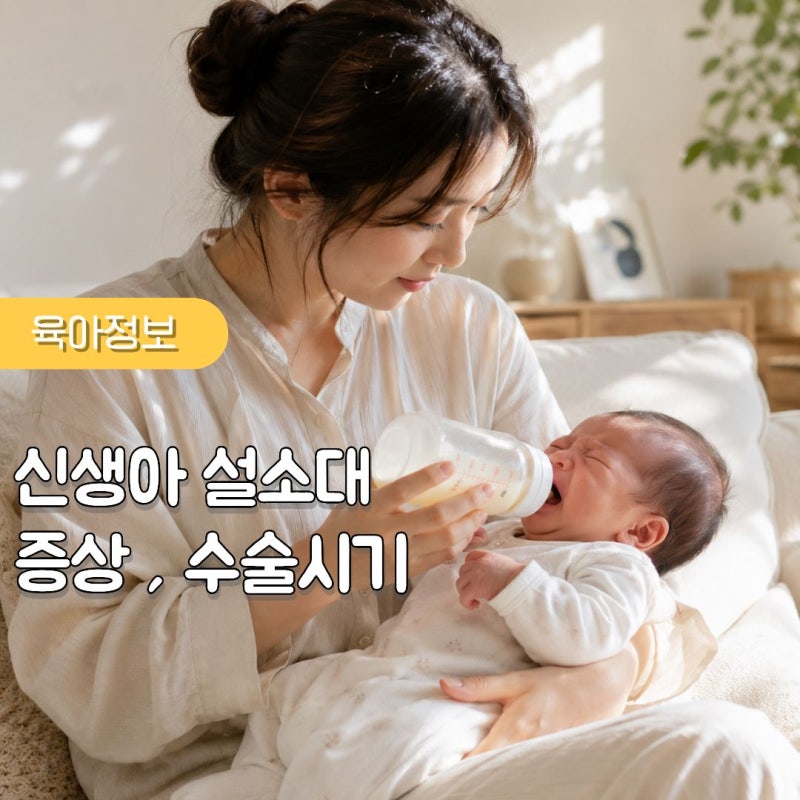 신생아 설소대 짧음 증상 수술시기 수유시 어려움이 있다면 확인해보세요