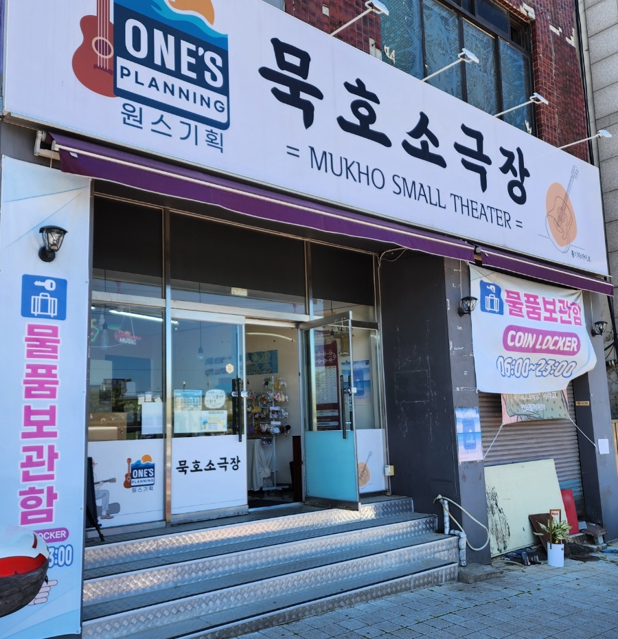묵호소극장 사진 2