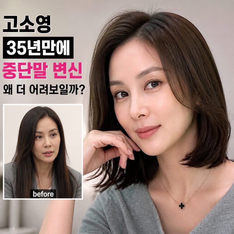 고소영 35년만에 중단발 변신 왜 더 어려 보일까