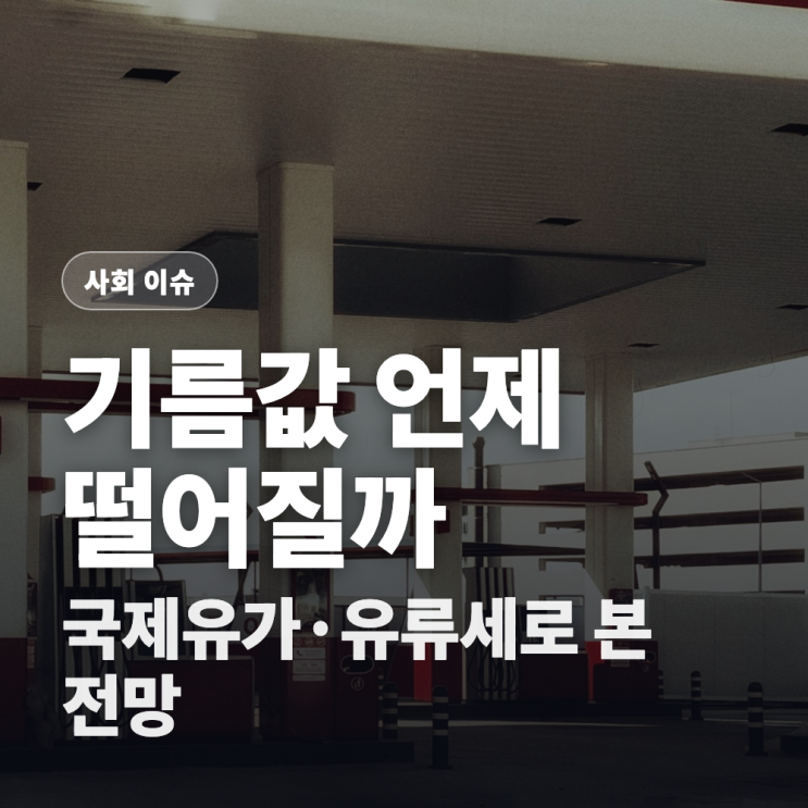 주유소 <b>기름값</b>은 언제 떨어질까? 국제유가와 유류세로 본 하락... 