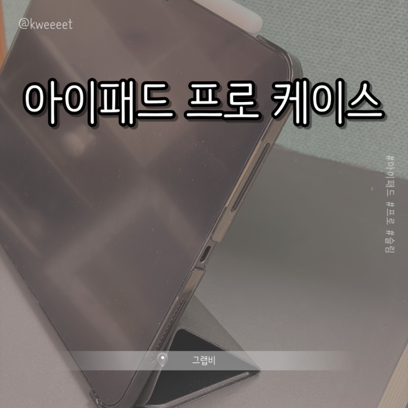 [그랩비] 아이패드 프로 11/13 마그네틱 폴더 케이스 || 자성 강하고 얇은 아이패드 케이스