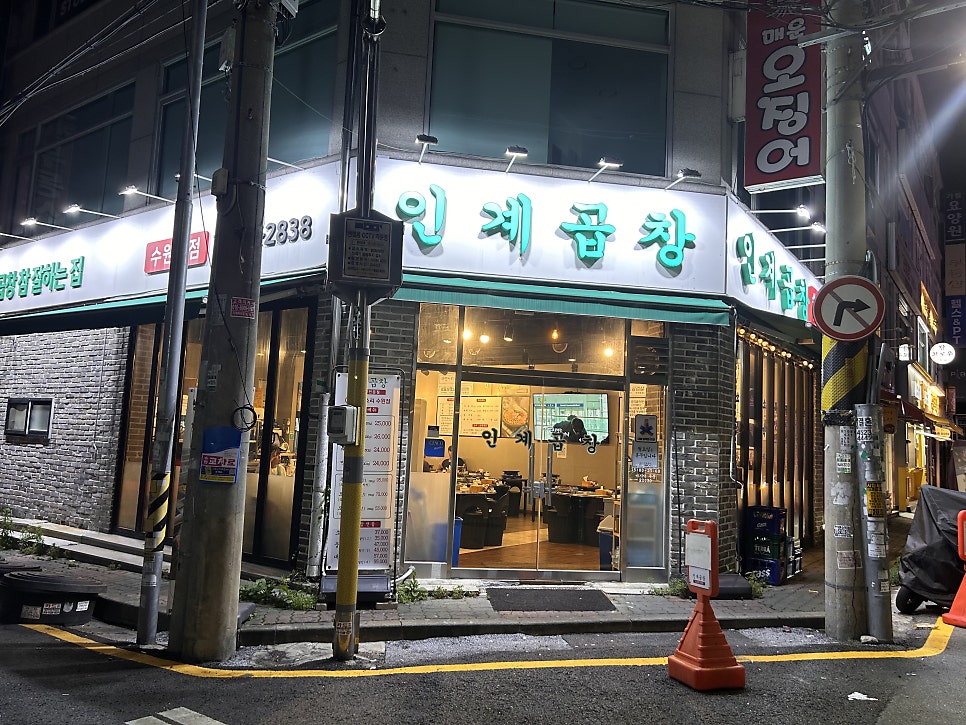 인계곱창 사진 2