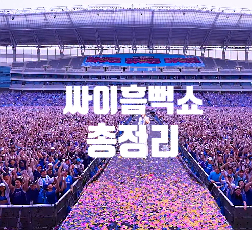 싸이 흠뻑쇼 2026 티켓팅 예매 일정 총정리｜서울·부산·대구 등 지역별 공연 일정과 준비물