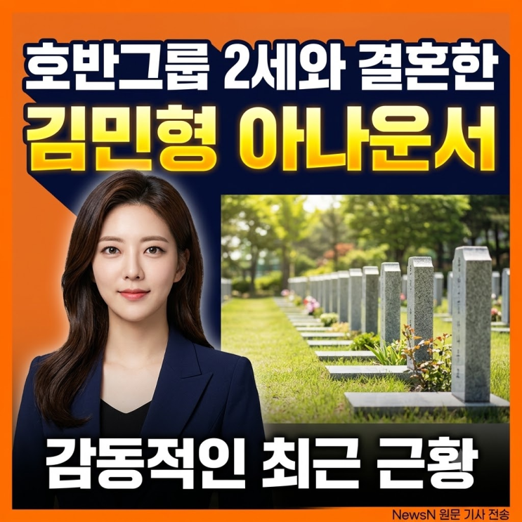 SBS 퇴사 후 호반그룹 2세와 결혼한 <b>김민형 아나운서</b>, 6년 만에... 