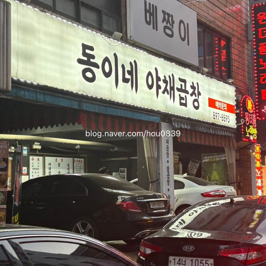 동이네야채곱창 사진 2