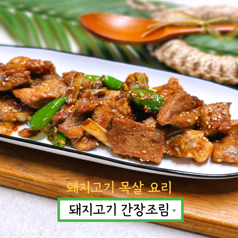 돼지고기 간장조림 만들기 돼지고기 목살 요리 고기반찬 종류