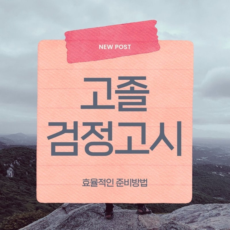 고졸 검정고시 시험일정·과목·합격전략 궁금증 타파