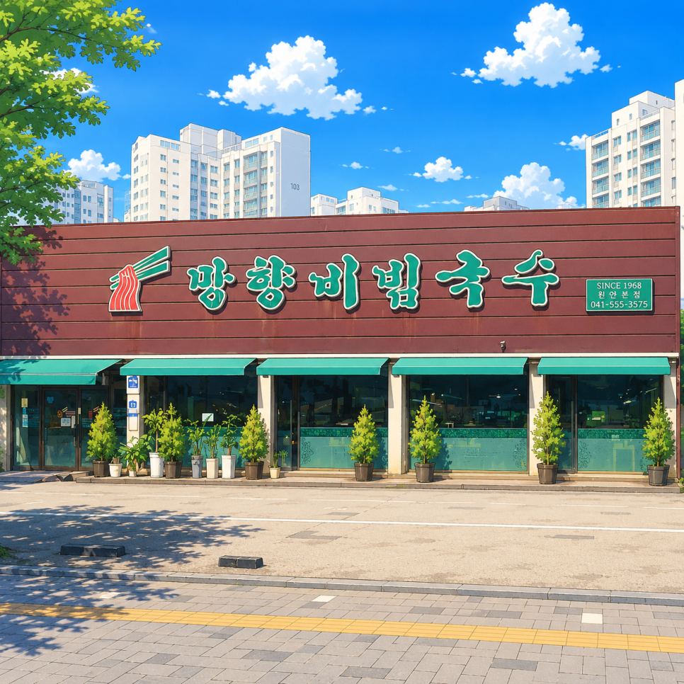 망향비빔국수 천안점 사진 2