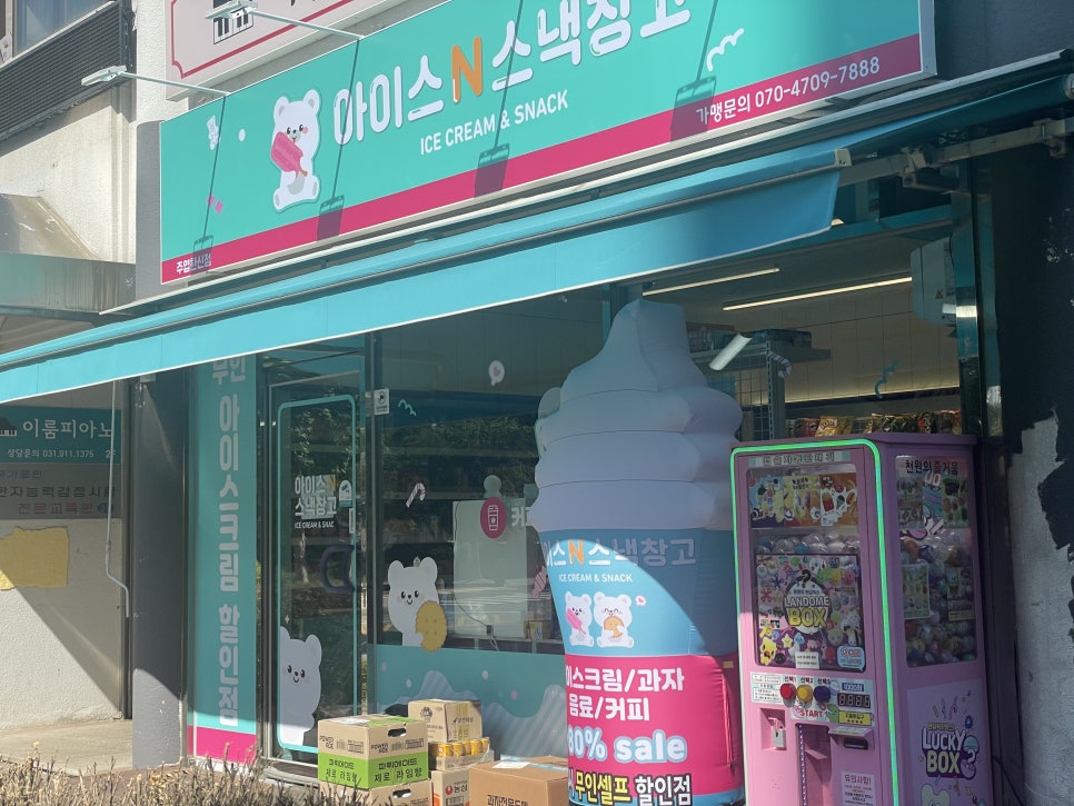아이스앤스낵창고 중산점 사진 2