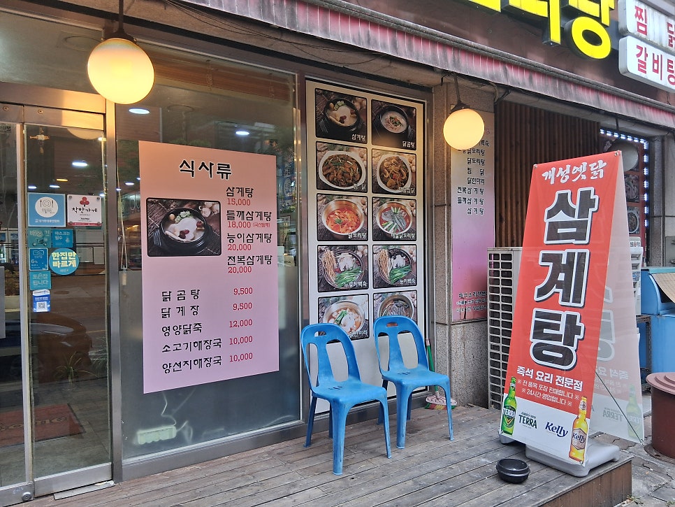 개성옛닭 사진 2