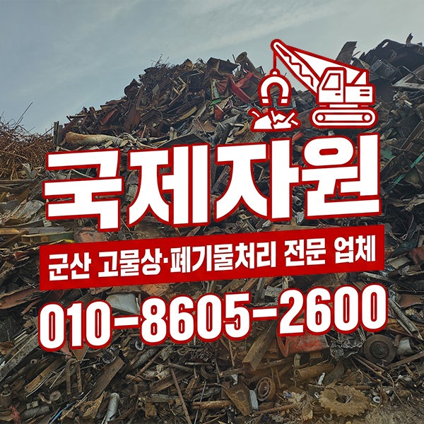 군산 군산시 고물상 폐기물처리 사무실정리 집정리 철거전문업체 군산폐기물처리 국제자원 ....