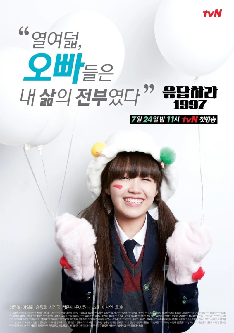 드라마 응답하라 1997 정보 줄거리 결말 관전포인트 정은지 주연 시대극 추천
