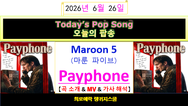 Maroon 5(마룬 5) - Payphone ft. Wiz Khalifa 【곡 소개 & MV & 가사 해석】