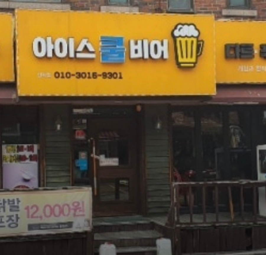 아이스쿨비어 선학점 사진 1