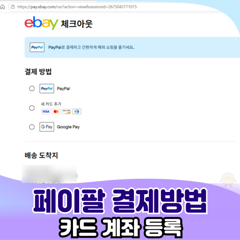 이베이에서 페이팔로 결제하는 방법과 주의사항 정리