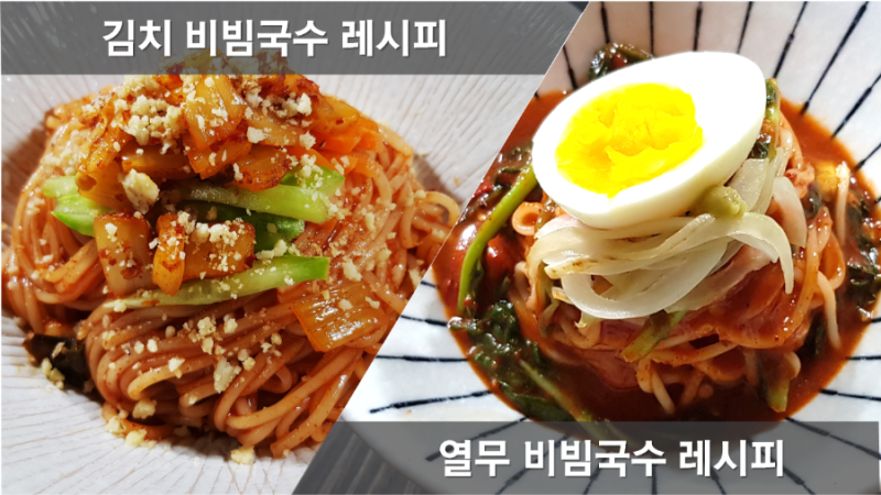 열무비빔국수 레시피, 간단 비빔국수, 열무비빔국수 만들기, 김치 비빔면 만드는법, 백종원 ....