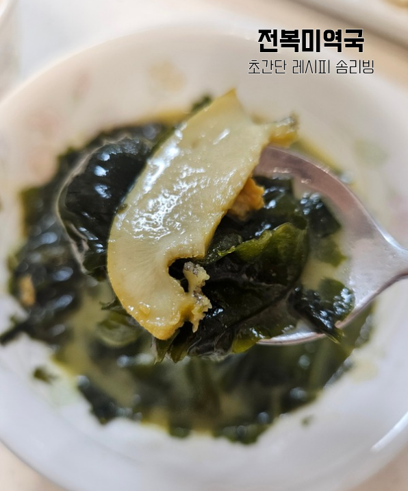 초간단 미역국 끓이는 법 한끼푸드 전복미역국 밀키트로 뚝딱 완성