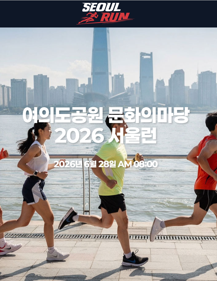 2026 서울런 마라톤 대회 일정 코스 한강 달리기