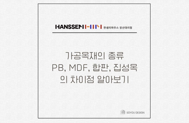 가공목재의 종류 총정리! PB와 MDF, 합판까지 한눈에 알아보기