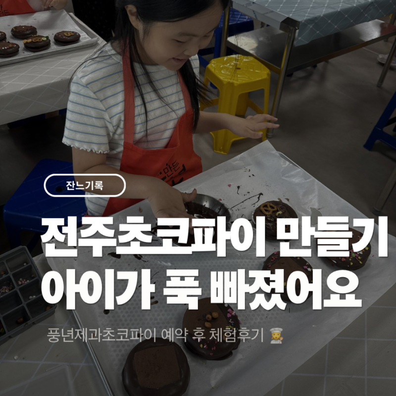 전주 초코파이 만들기 체험｜풍년제과 예약 방법부터 직접 만든 후기