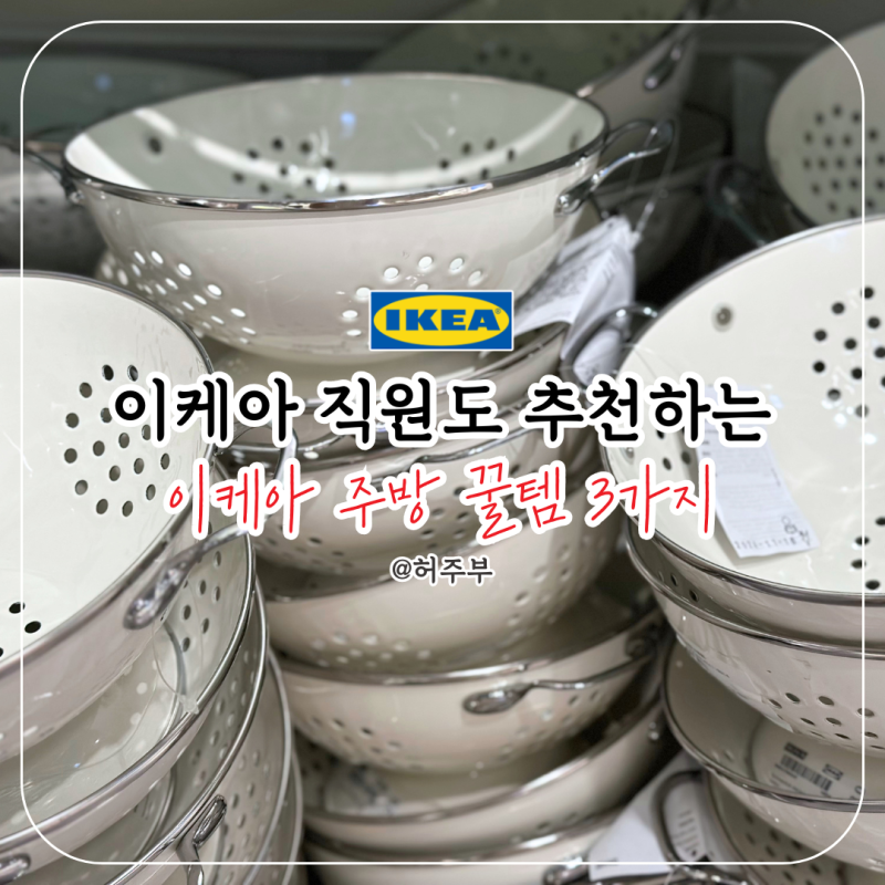 다들 장바구니에 담길래 샀더니 이유가 있었습니다, 돈 안 아까운 이케아 주방 정리 꿀템