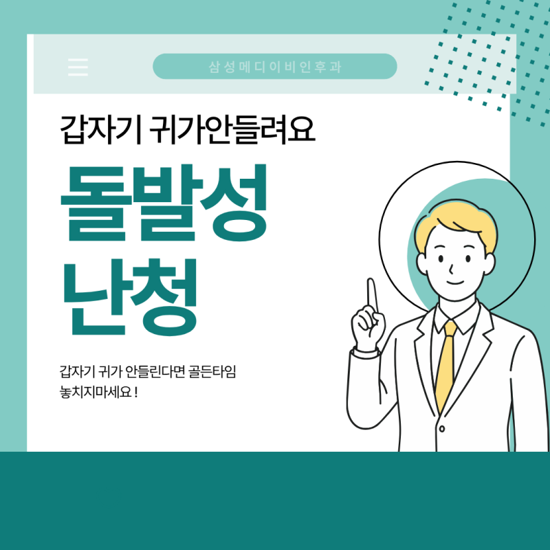 부산 돌발성 난청, 치료시기 놓치면 청력을 회복하기 어려울 수 있습니다