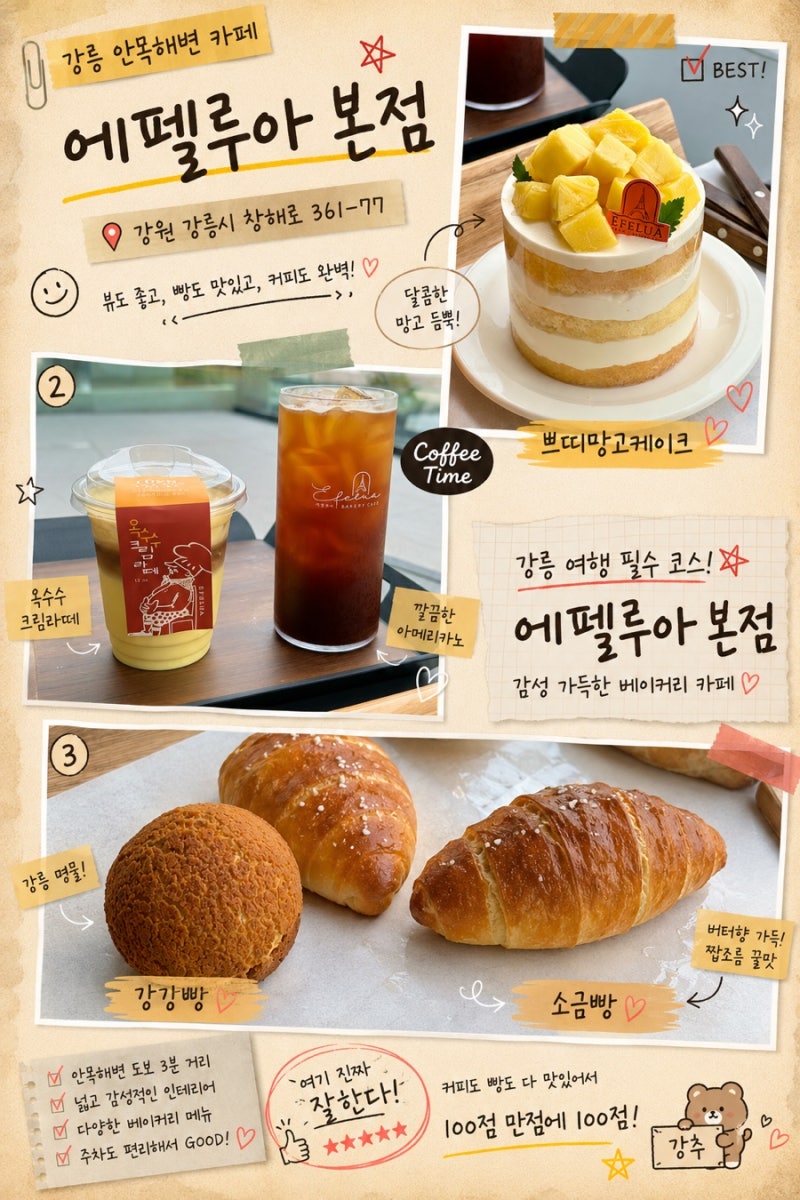 강릉 강문 해변 카페 에펠루아 본점 후기
