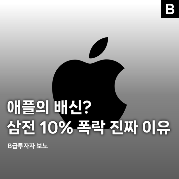 <b>애플</b>의 배신? 삼성전자 주가 "10% 폭락" 진짜 이유 아니라고?