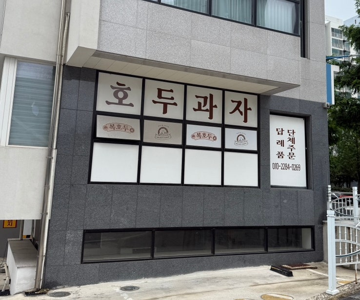 복호두 동해이도점 사진 2