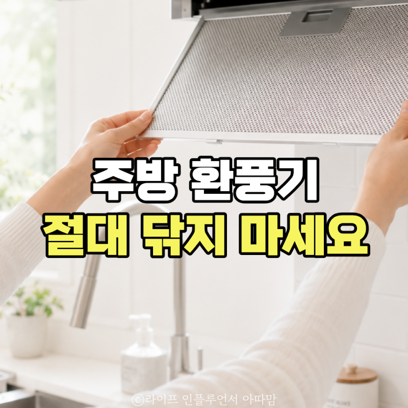 "주방 후드 환풍기 필터 그냥 닦지 마세요!" 이렇게 지워요