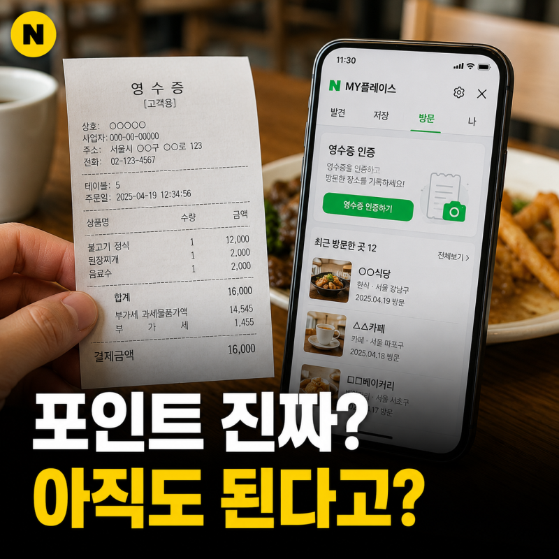 네이버 영수증 리뷰 작성 방법, 인증 절차와 적립금 여부