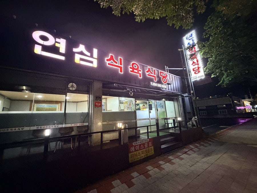 연심식육식당 사진 3