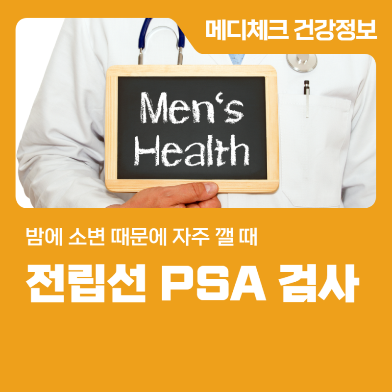 부산 전립선 검사 PSA 수치 밤에 소변 때문에 자주 깰 때