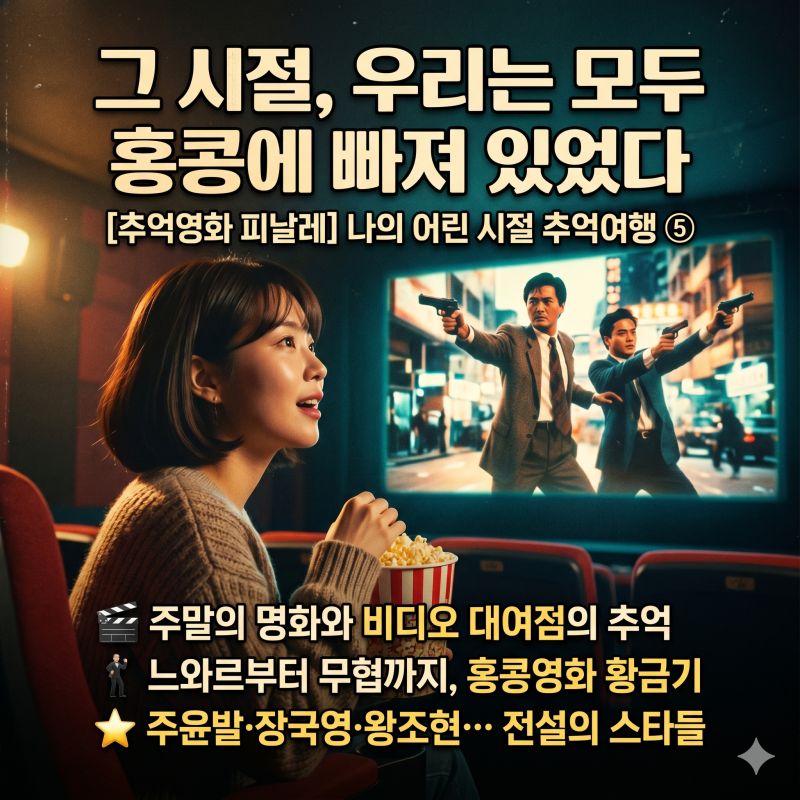 그 시절, 우리는 모두 홍콩에 빠져 있었다 — 나의 어린시절 추억영화 ⑤(피날레) 영웅본색부....