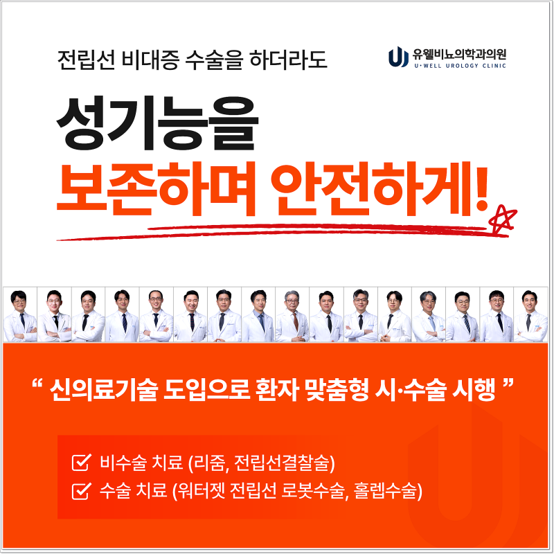 천안비뇨기과추천, 아산·천안 전립선비대증 진료 전 확인할 점