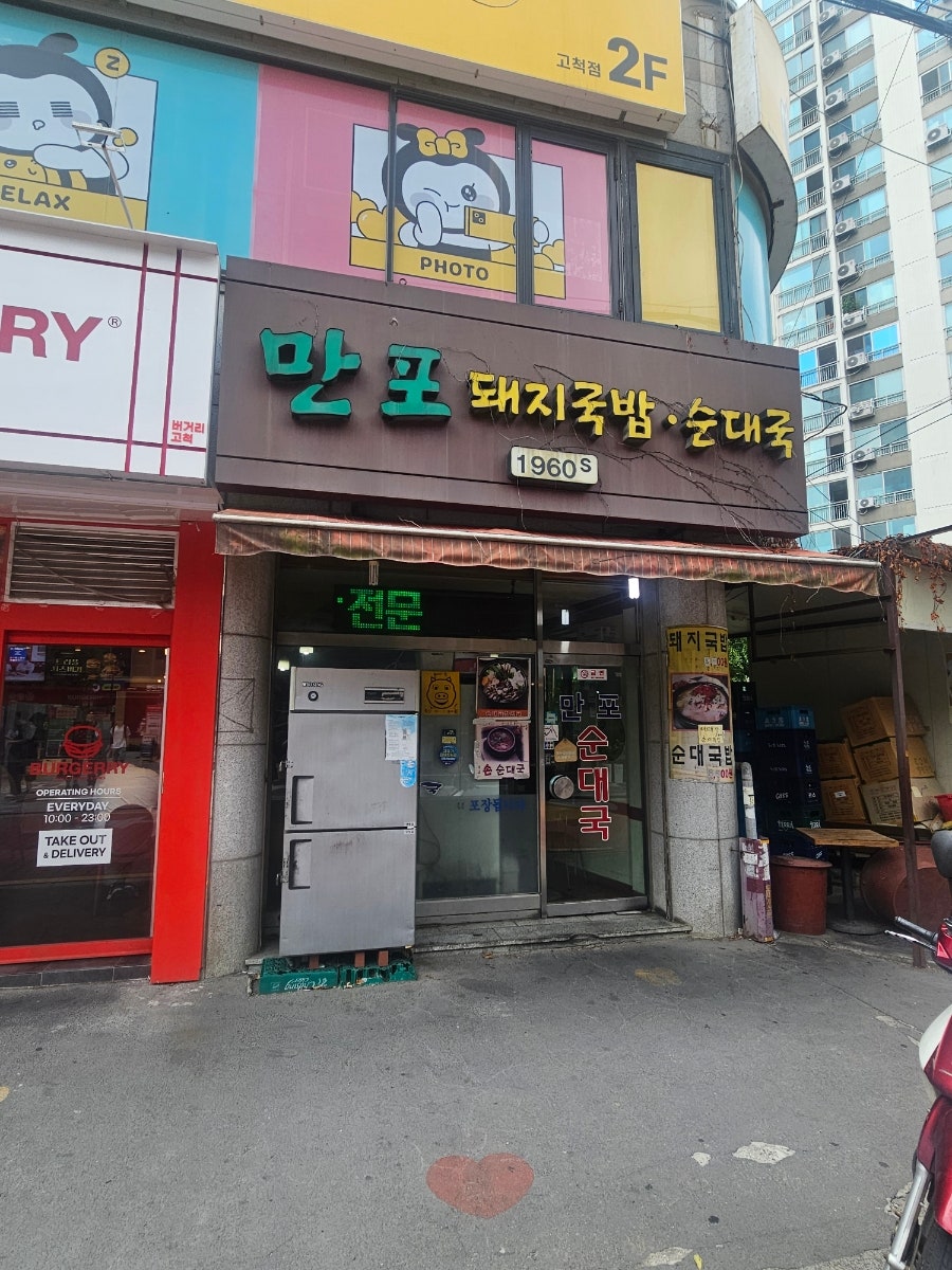 만포순대국 돼지국밥 사진 1