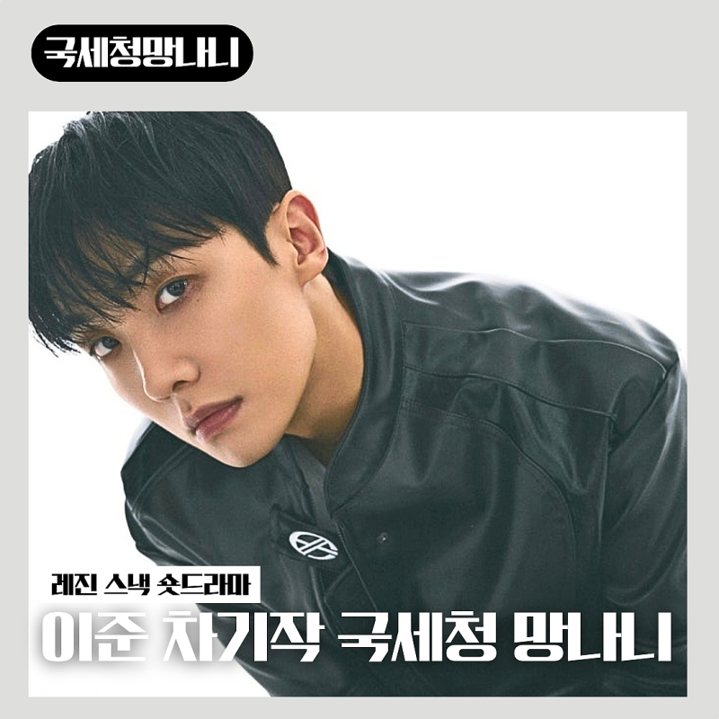 오래 기다린 배우 이준 차기작 국세청 망나니 그런데 숏폼 드라마?