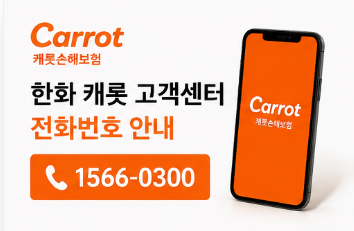 한화 캐롯 고객센터 전화번호, 자동차보험 상담원 연결 바로가기
