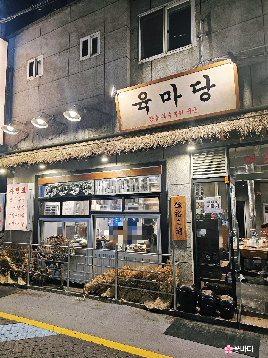육마당 사진 1