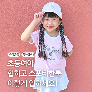 오버핏 초등여아옷 주니어상하복 MLB키즈티셔츠 추천