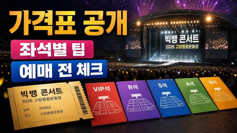 빅뱅 콘서트 가격 2026 총정리: 좌석별 선택 기준부터 예매·교통 주의사항까지
