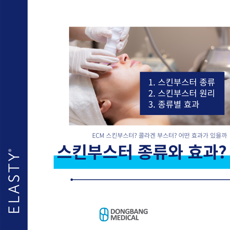 스킨부스터? 콜라겐 부스터? 어떤 걸로 선택할까? 종류와 효과 원리 알아보기