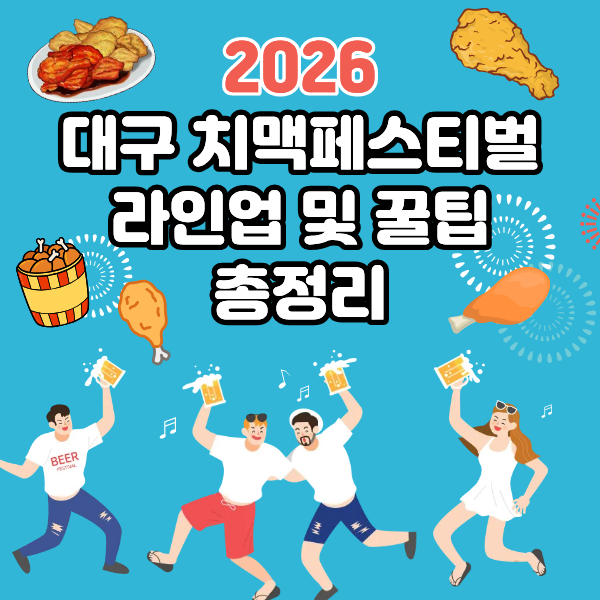 2026 <b>대구치맥페스티벌</b> 라인업,및 좋은 자리 예매방법까지!... 