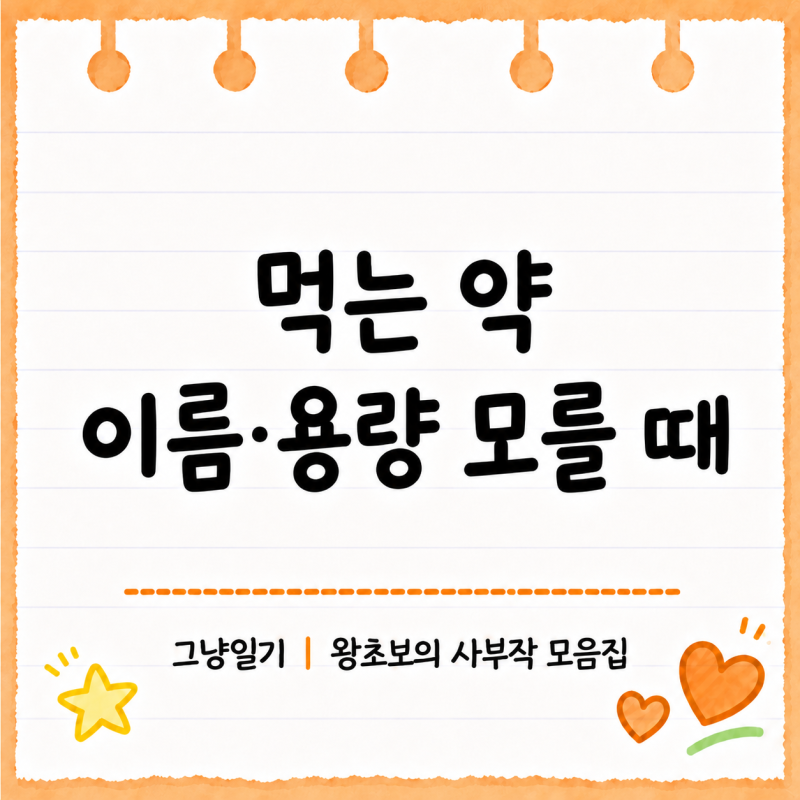 병원 갔는데 먹는 약 이름·용량을 몰라요｜약봉투 없을 때 확인하는 법