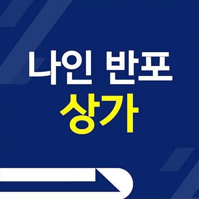 나인 반포 상가 분양가 구반포역 래미안 트리니원 단지내 상업시설 분양정보