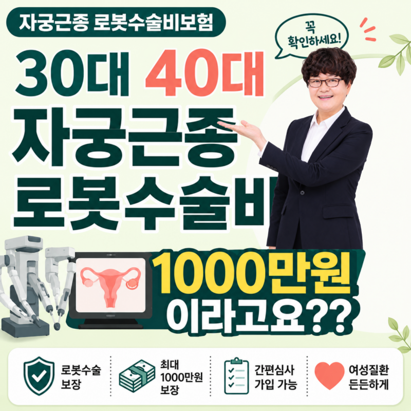 30대40대 자궁근종 로봇수술비 1000만원 들었습니다